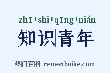知识青年是什么意思的图片
